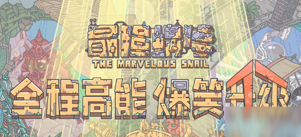 最强蜗牛黄老鼠要多久才出来