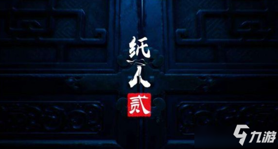 纸人2游戏多少钱 纸人2游戏价格一览