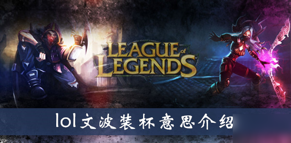 《LOL》文波装杯怎么样 文波装杯意思介绍