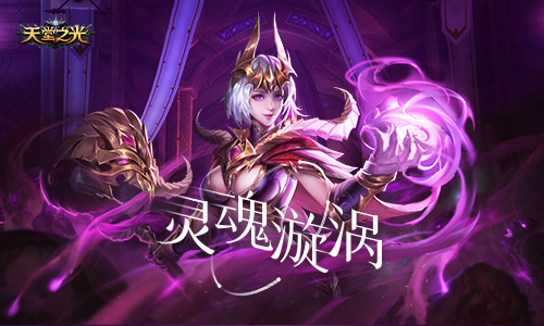 掌控灵魂的力量！《黎明召唤》灵魂漩涡