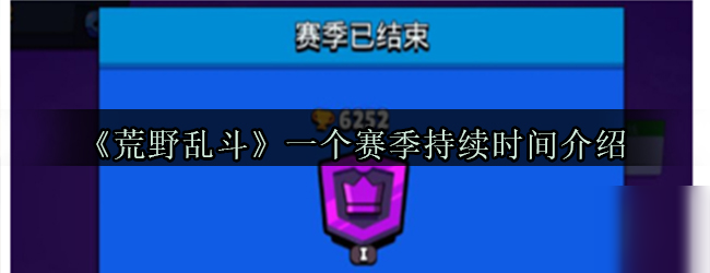 《荒野乱斗》一个赛季持续时间介绍