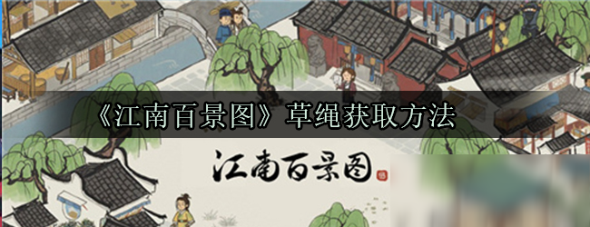 《江南百景图》草绳获取方法