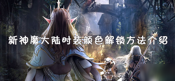新神魔大陆时装颜色解锁方法介绍