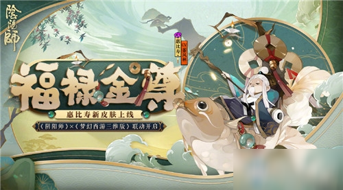 《阴阳师》惠比寿新皮肤【福禄金尊】入手价值分析
