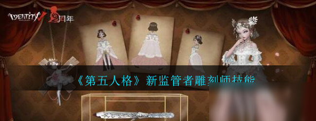 《第五人格》新监管者雕刻师技能介绍