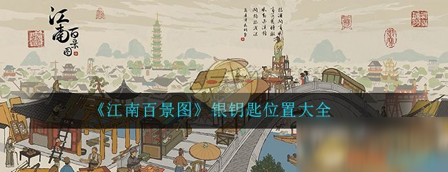 《江南百景图》银钥匙位置大全
