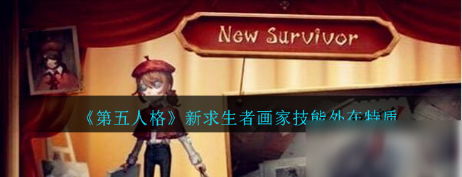 《第五人格》新求生者画家技能外在特质