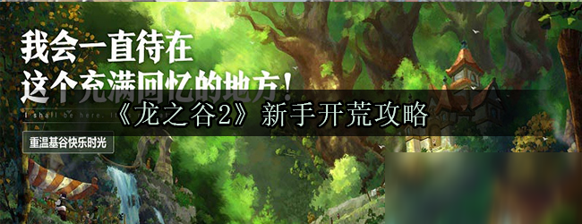 《龙之谷2》新手开荒攻略