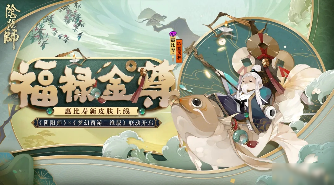 阴阳师梦幻西游三维版什么时候联动