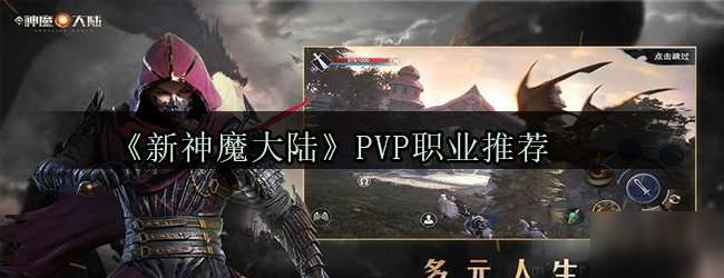 新神魔大陆PVP职业推荐 新神魔大陆PVP玩什么职业呢