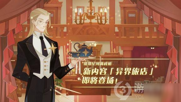 剑与远征异界旅店介绍