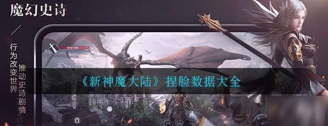 新神魔大陆捏脸数据 新神魔大陆捏脸玩法