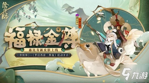 惠比寿新装登场!《阴阳师》×《梦幻西游三维版》联动将启