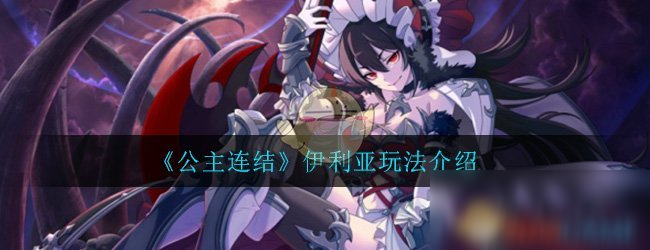 《公主连结Re：Dive》伊利亚玩法介绍