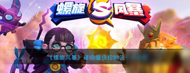 《螺旋风暴》破晓缠绕控制流卡组搭配