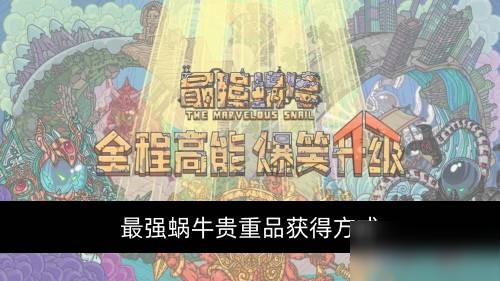 最强蜗牛隐藏绿贵如何获得 贵重品获得方式