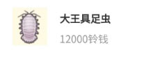 《集合啦动物森友会》大王具足虫图鉴一览