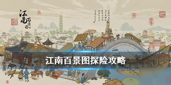 《江南百景图》探险小技巧 探险攻略介绍