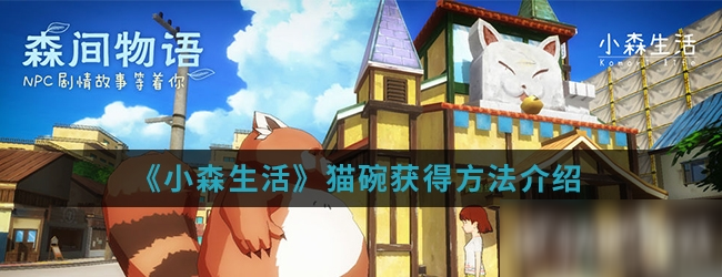 小森生活猫碗获得方法介绍