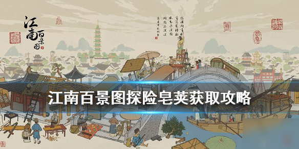 《江南百景图》探险皂荚怎么获得 探险皂荚获取攻略