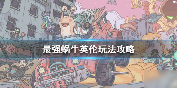 《最強蝸?！酚愒趺赐?英倫玩法攻略