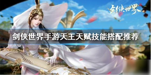 《剑侠世界手游》天王技能天赋介绍 天王门派介绍