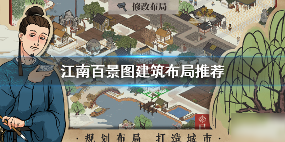 《江南百景图》建筑怎么摆放 建筑布局推荐