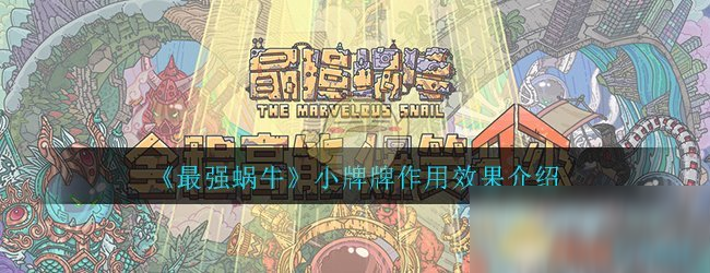 《最强蜗牛》小牌牌作用效果介绍