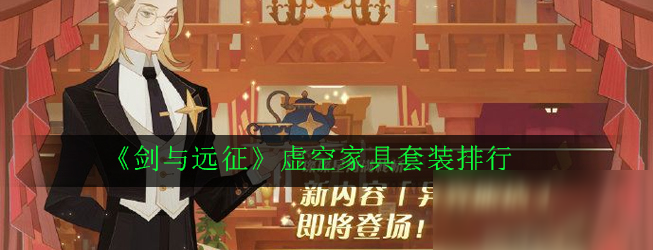 《剑与远征》虚空家具套装排行
