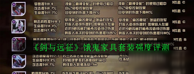 《剑与远征》饿鬼家具套装强度评测