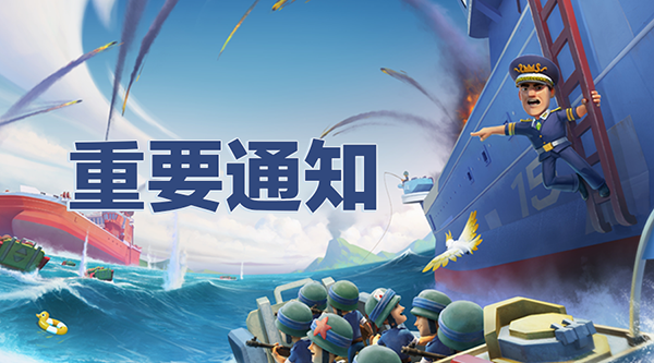 《海岛奇兵》维护游戏公平！