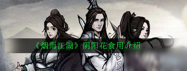 《烟雨江湖》阴阳花食用介绍