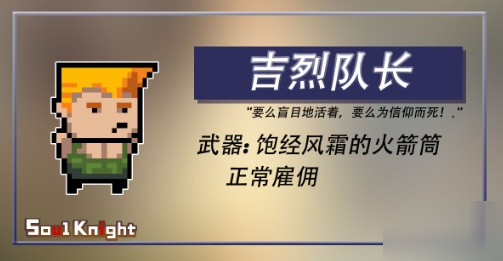 元气骑士新佣兵吉烈队长怎么样 吉烈队长好不好用
