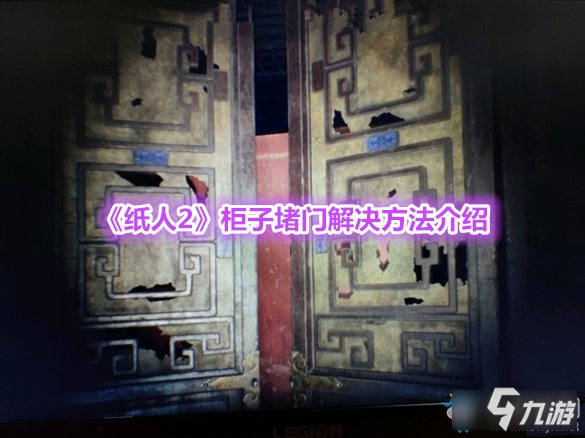 纸人2柜子堵门怎么办-纸人2柜子堵门解决方法介绍