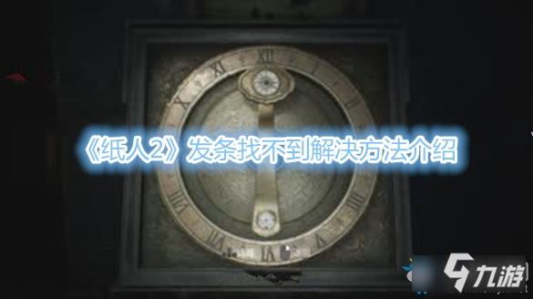 纸人2发条在哪里-纸人2发条找不到解决方法介绍