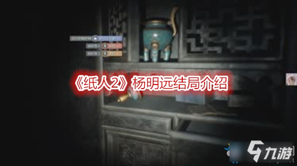 纸人2杨明远的结局是什么-纸人2杨明远结局介绍