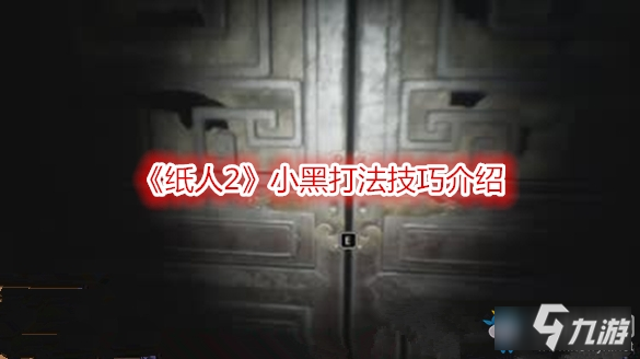 纸人2小黑怎么打-纸人2小黑打法技巧介绍