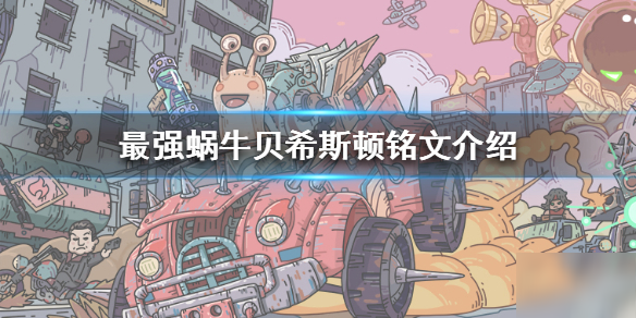 《最强蜗牛》贝希斯顿铭文怎么样 贝希斯顿铭文介绍
