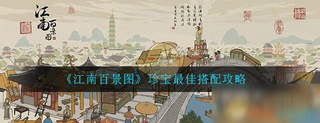 《江南百景图》珍宝最佳搭配攻略