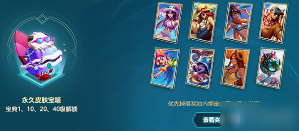 LOL2020泳池派对宝典奖励内容一览