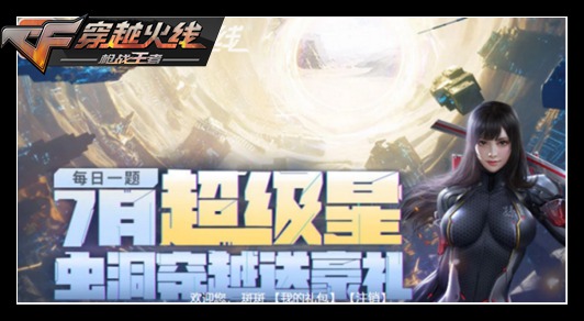 CF手游七月答题超级星,虫洞穿越送好礼