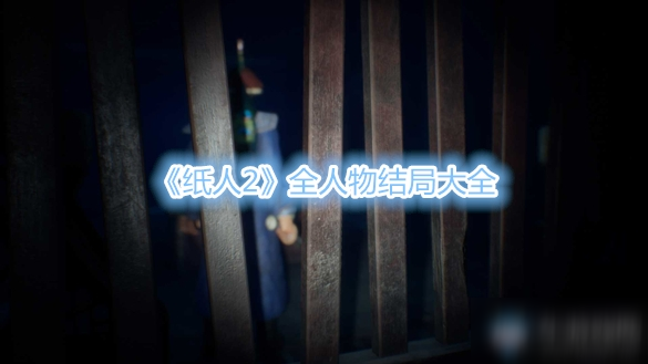 《紙人2》全人物結(jié)局大全