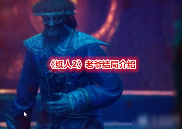 《紙人2》老爺結(jié)局介紹