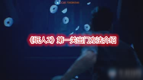 《紙人2》第一關(guān)出門方法介紹