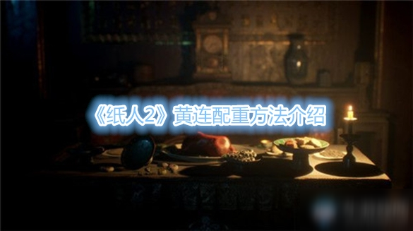 《纸人2》黄连配重方法介绍