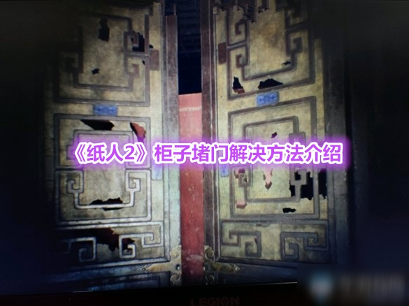 《紙人2》柜子堵門解決方法介紹
