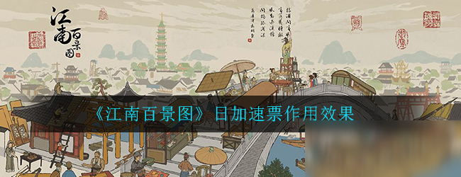 《江南百景圖》日加速票作用效果詳解