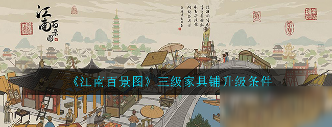 《江南百景图》三级家具铺升级条件介绍