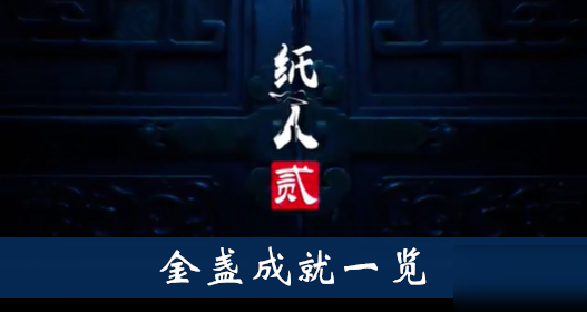 《纸人2》金盏成就一览