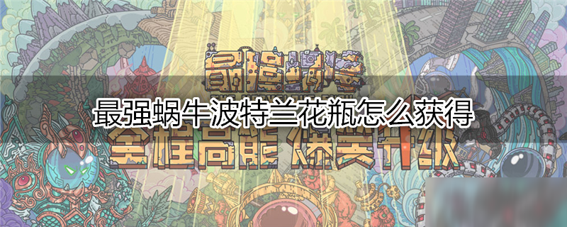 最强蜗牛波特兰花瓶怎么获得